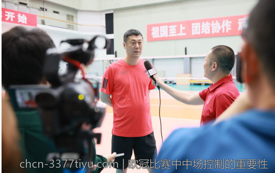 欧冠比赛中中场控制的重要性