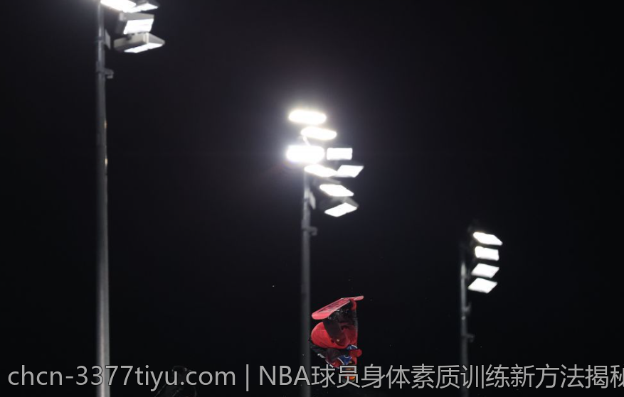 NBA球员身体素质训练新方法揭秘