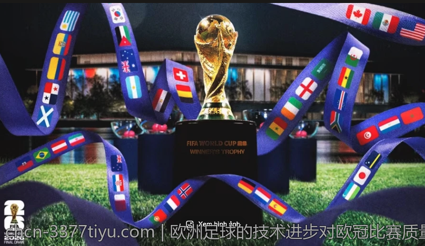 欧洲足球的技术进步对欧冠比赛质量的提升