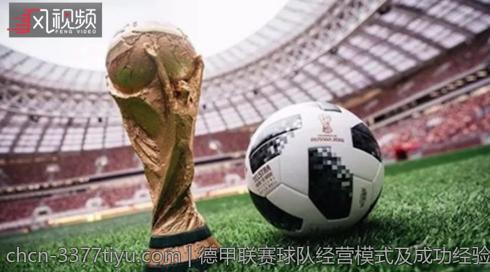 德甲联赛球队经营模式及成功经验