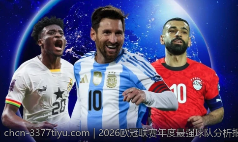 2026欧冠联赛年度最强球队分析报告